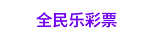全民乐彩票 Logo